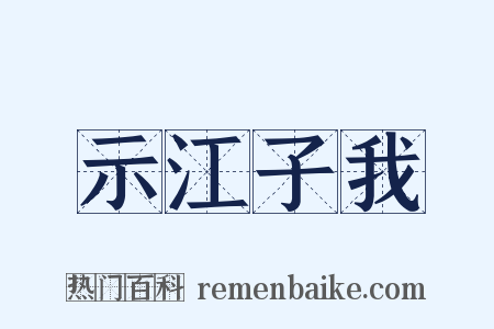 示江子我是什么意思的图片